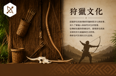 狩獵文化