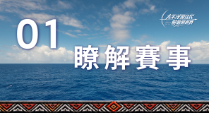 瞭解賽事