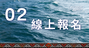 線上報名