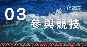 參賽競技