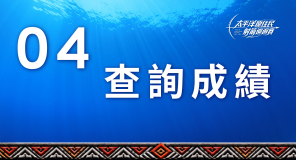 查詢成績