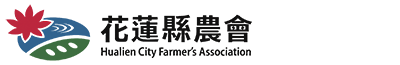 花蓮精品
